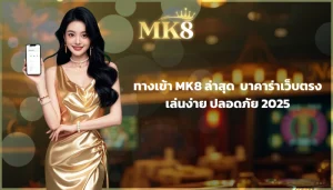 ทางเข้า MK8 ล่าสุด บาคาร่าเว็บตรง เล่นง่าย ปลอดภัย 2025