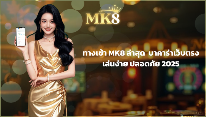 ทางเข้า-mk8