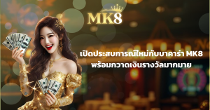เปิดประสบการณ์ใหม่กับบาคาร่า MK8 พร้อมกวาดเงินรางวัลมากมาย