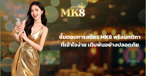 ขั้นตอนการสมัคร MK8 พร้อมกติกา ที่เข้าใจง่าย เดิมพันอย่างปลอดภัย