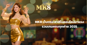 MK8 เว็บตรง คาสิโนออนไลน์มาแรง รวมเกมครบทุกค่าย 2025
