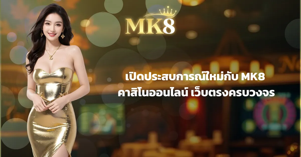 mk8 คาสิโน