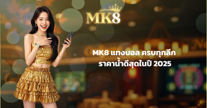 MK8 แทงบอล ครบทุกลีก ราคาน้ำดีสุดในปี 2025