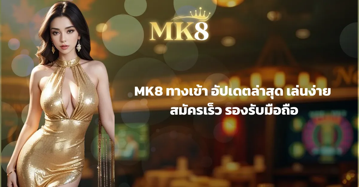 mk8 ทางเข้า