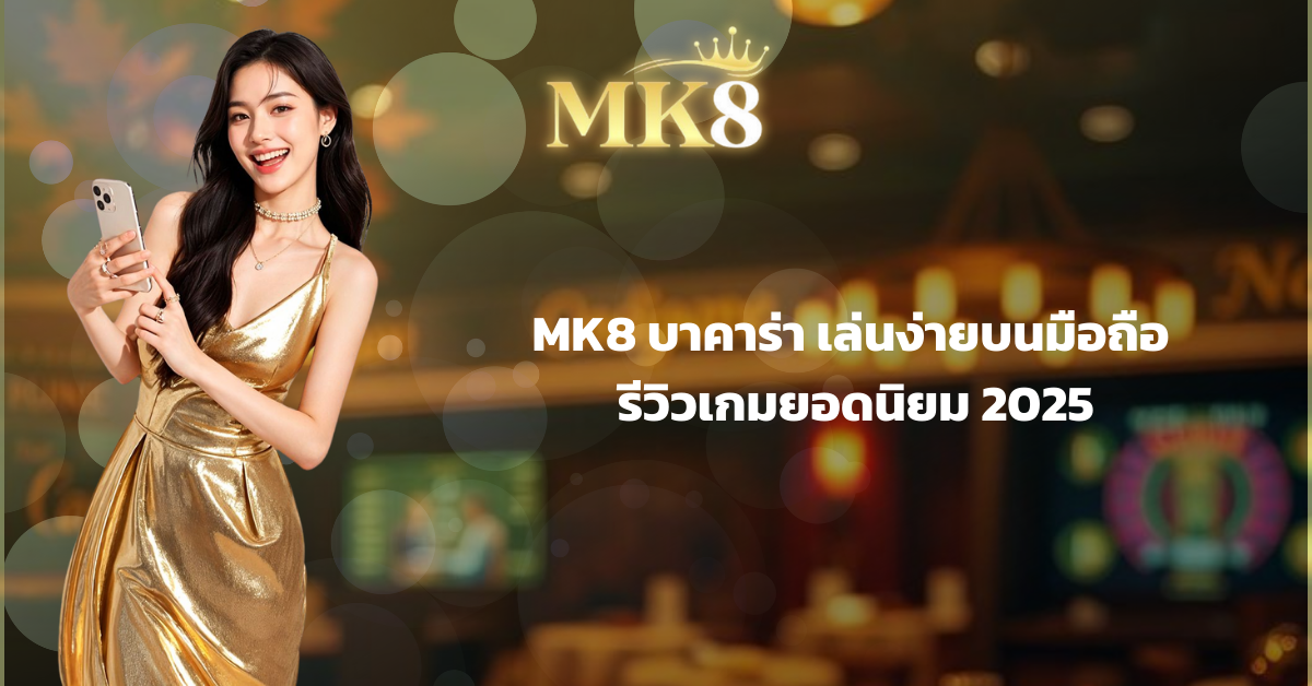 mk8 เว็บตรง
