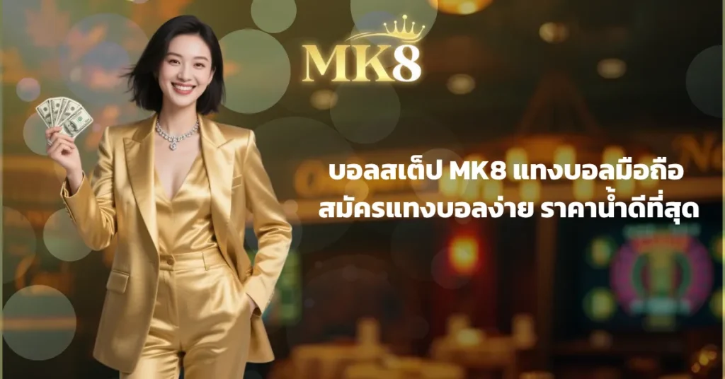 mk8 แทงบอล