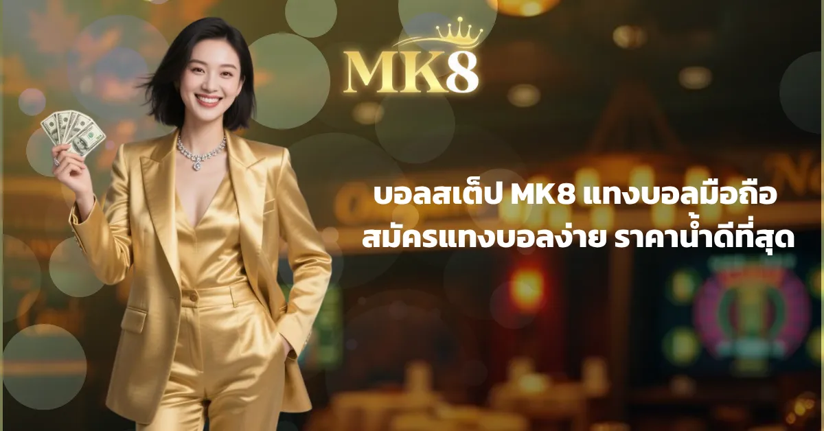 mk8 แทงบอล