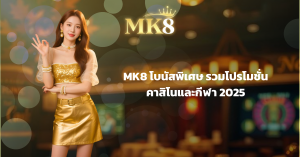 MK8 โบนัสพิเศษ รวมโปรโมชั่นคาสิโนและกีฬา 2025