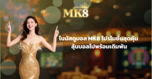 โบนัสดูบอล MK8 โปรโมชั่นสุดคุ้ม ลุ้นบอลไปพร้อมเดิมพัน