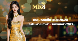 แทงบอลสเต็ป MK8 เล่นง่าย กำไรหลายเท่า สำหรับสายกีฬา 2025