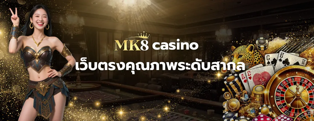 MK8 casino เว็บตรงคุณภาพระดับสากล