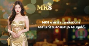 MK8 บาคาร่าและเสือมังกร เว็บตรงคาสิโนสดที่รวมความสนุกครบทุกโต๊ะ