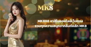 MK888 เว็บคาสิโนออนไลน์เว็บตรง รวมทุกความสนุกจากลิงก์หลัก MK8