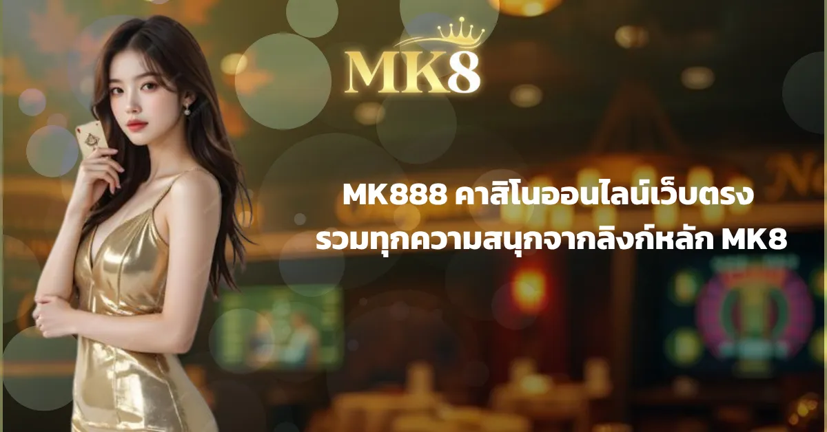 MK8 เว็บตรงแทงบอลครบวงจร