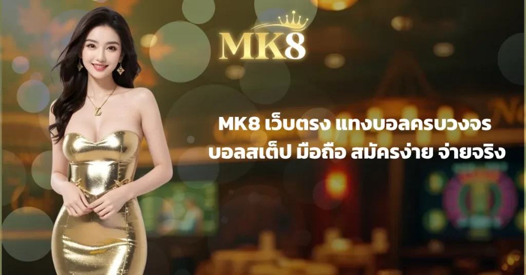 MK888 เว็บคาสิโนออนไลน์เว็บตรง