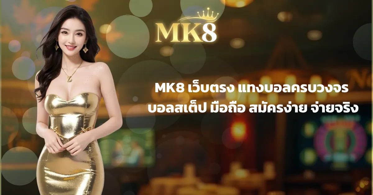 MK888 เว็บคาสิโนออนไลน์เว็บตรง