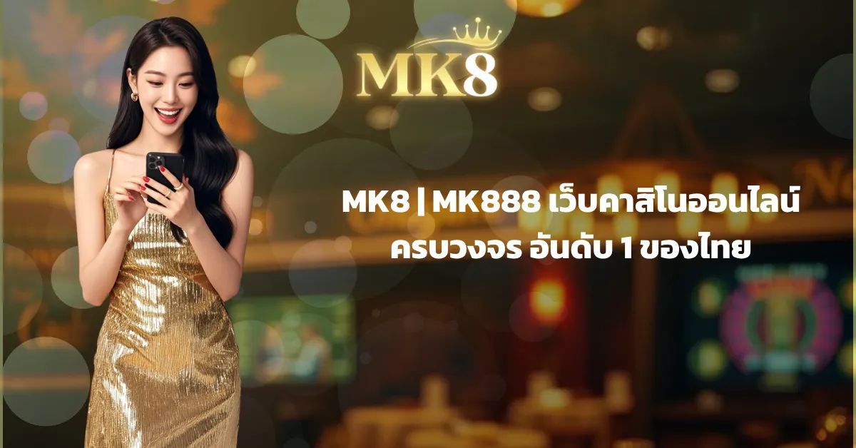 MK8 | MK888 เว็บคาสิโนออนไลน์ครบวงจร อันดับ 1 ของไทย