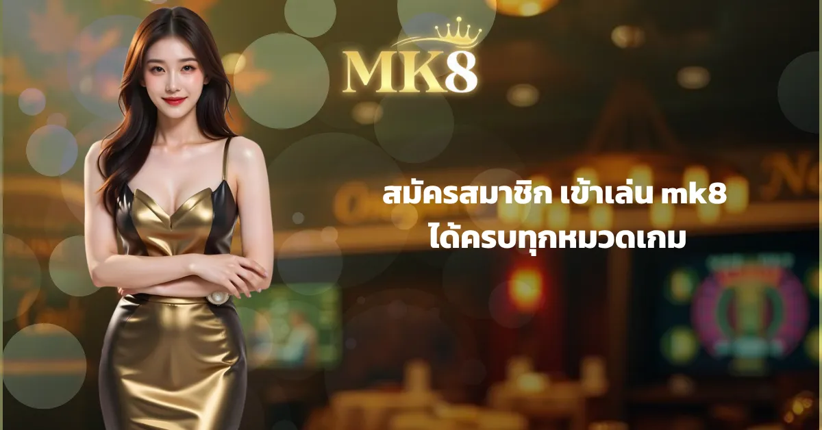 สมัครสมาชิก เข้าเล่น mk8 ได้ครบทุกหมวดเกม