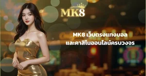 MK8 เว็บตรงแทงบอลและคาสิโนออนไลน์ครบวงจร