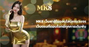 MK8 เว็บคาสิโนออนไลน์ครบวงจร เว็บตรงที่ตอบโจทย์ทุกการเดิมพัน